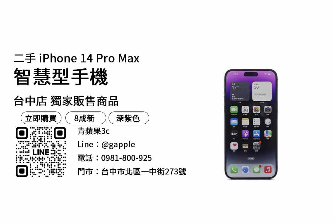 iPhone 14 Pro Max,iphone 二手 價錢,台中手機,台中手機行推薦,台中最便宜手機店,台中手機空機哪裡買便宜,台中手機推薦,台中買手機