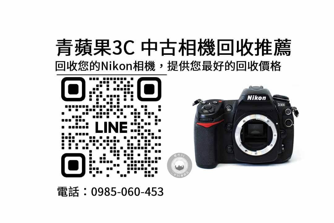 中古相機,相機收購,二手相機,高價回收,免費估價,台灣收購
