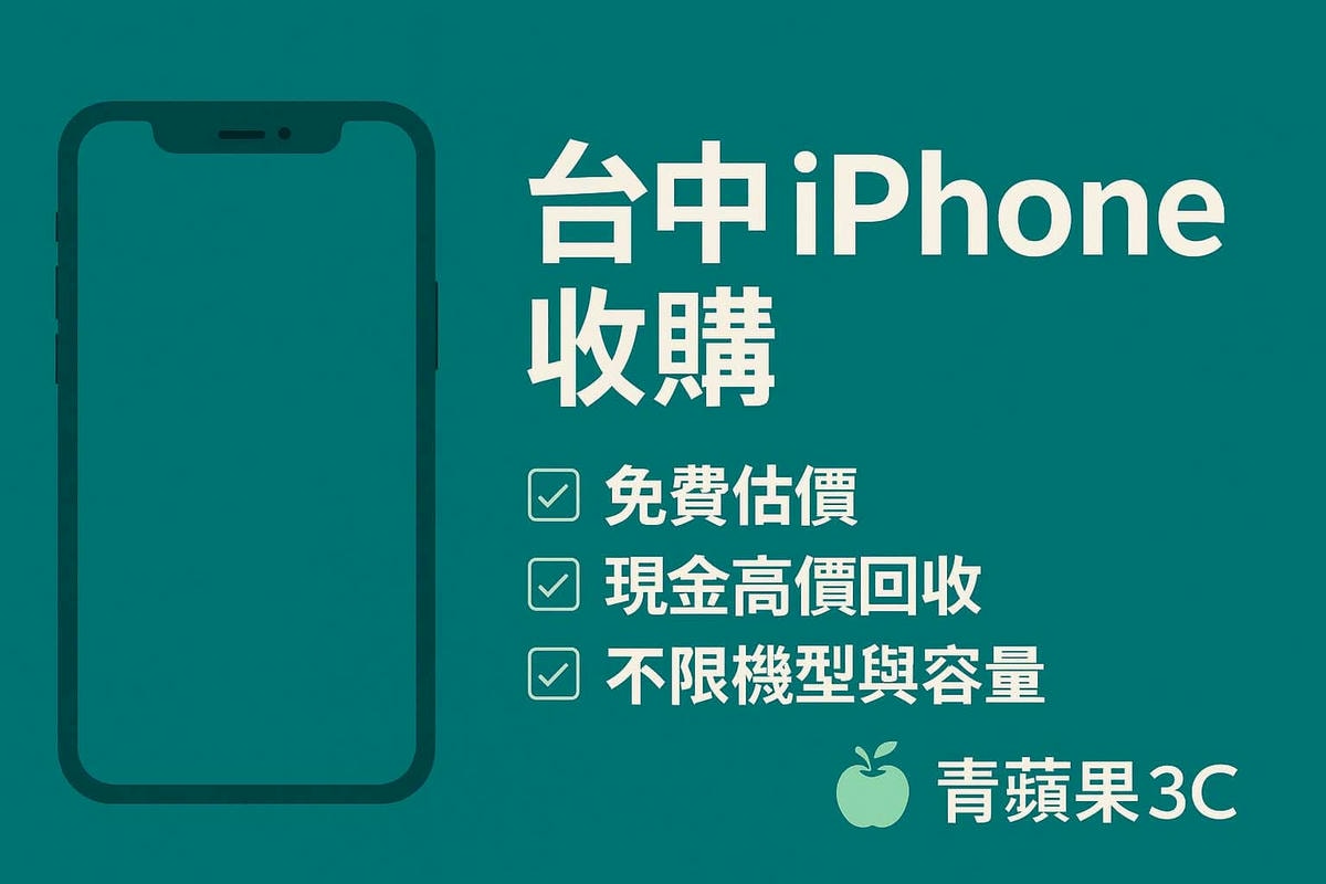 台中 iPhone 收購推薦|青蘋果3C免費估價、高價現金回收、不限機型