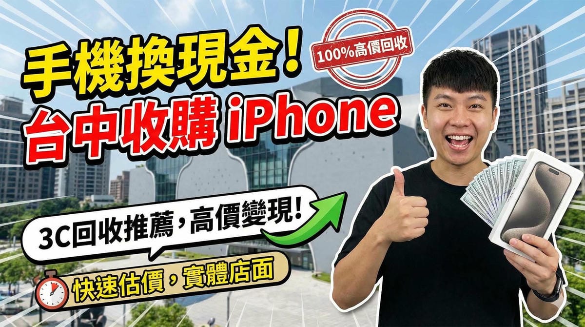 台中一中街商圈的實體手機收購門市內部與現金交易情境 / Interior of a physical mobile phone buyback store in Taichung Yizhong Street district with cash transaction context.