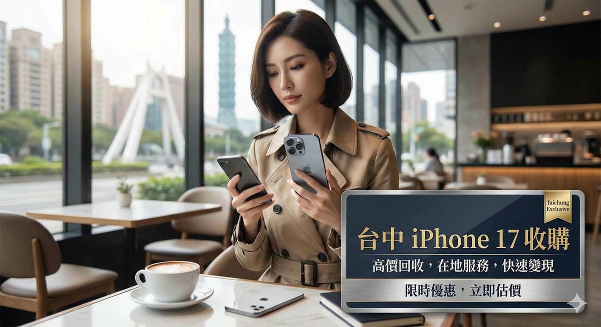 台中收購手機, 一中街 iPhone 回收, 東區三賢街手機店, 青蘋果3C