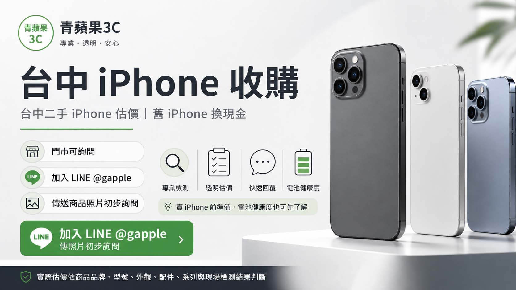 台中iPhone收購與二手蘋果手機現場檢測估價
